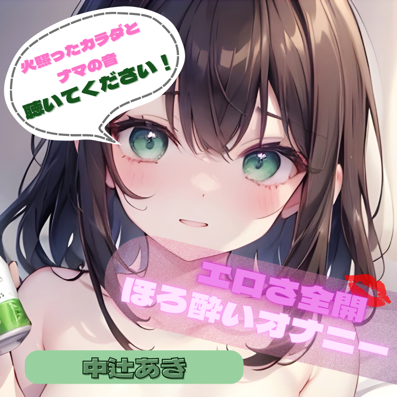 【火照ったカラダとナマの音、聴いてください!】エロさ全開ほろ酔いオナニー【中辻あき】