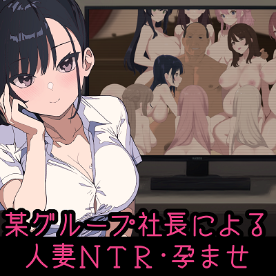大富豪に奪われ孕まされる女性たち　～最愛の妻を寝取られた“負けオス”の悲惨な末路～