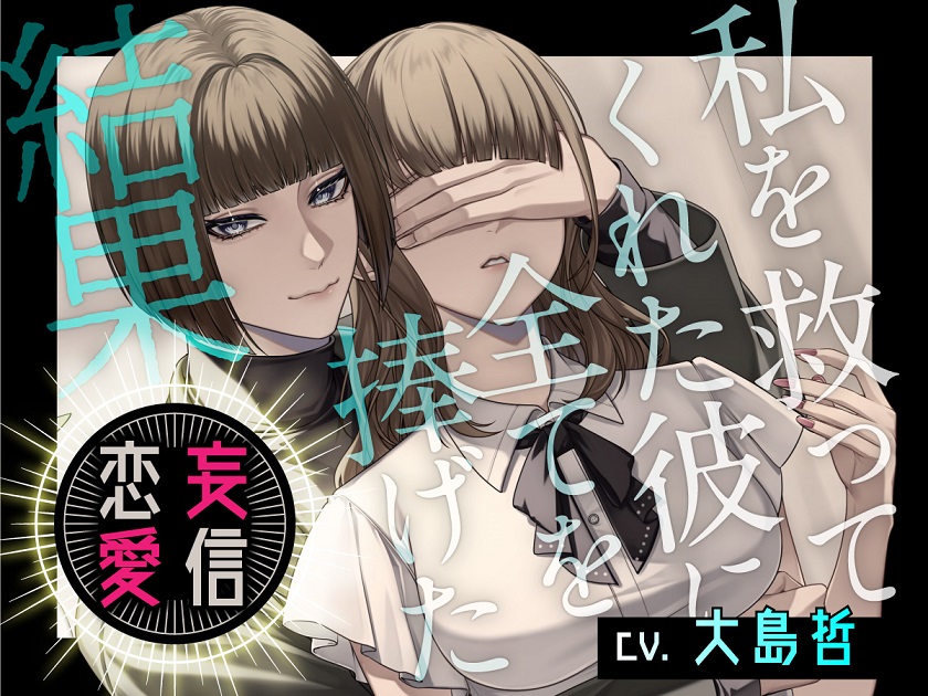 妄信恋愛 私を救ってくれた彼に全てを捧げた結果