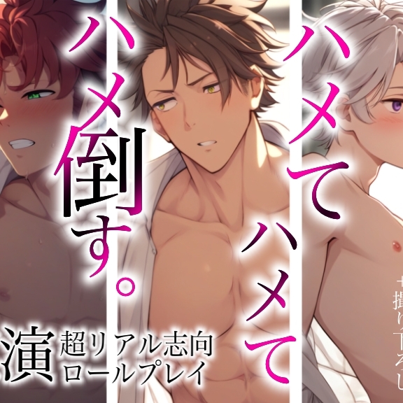 イケメン3人に…！ハメてハメテハメ倒される～実演超リアル志向ロールプレイ総集編～