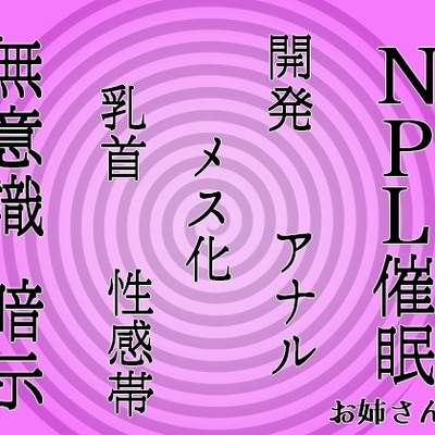 【無意識へ】メス化催眠～アナル・乳首開発～【基礎編 お姉さん声Ver】