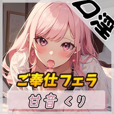 【オナサポ】癒しのお姉さんR18クリエイター！甘音くり「ご奉仕フェラ」【甘音くり】