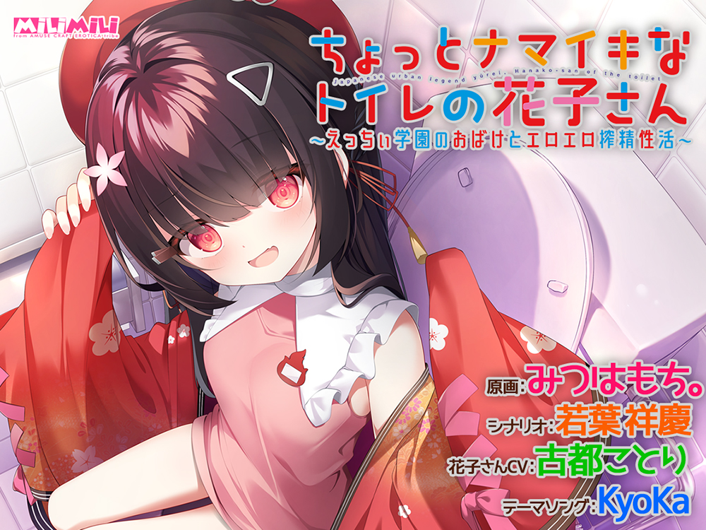 ちょっとナマイキなトイレの花子さん ～えっちぃ学園のおばけとエロエロ搾精性活～
