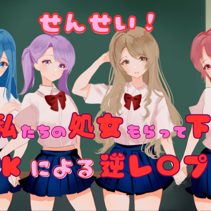 せんせい！私たちの処女もらって下さい！JKによる逆レイプ