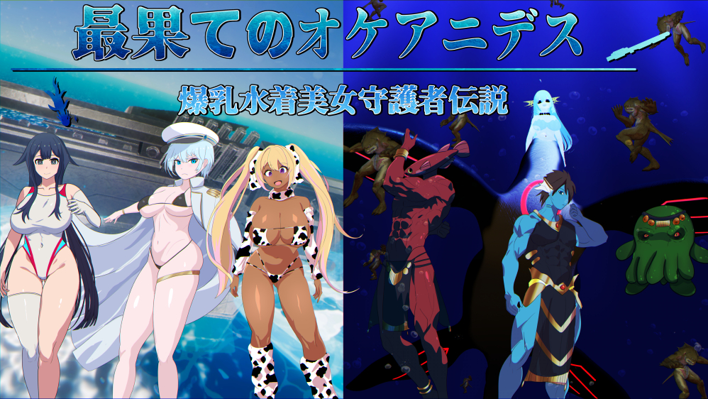 最果てのオケアニデス~爆乳水着美女守護者伝説~