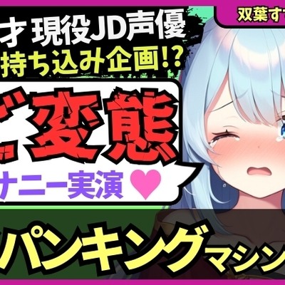 【過激スパンキングマシン&クリ吸引!?】20才変態マゾJD声優の特殊性癖オナニー実演!悲鳴交じりの猛獣オホ吠え快楽地獄!?※音量注意【双葉すずね】