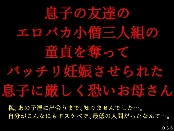 息子の友達のエロバカ小僧三人組の童貞を奪ってバッチリ妊娠させられた息子に厳しく恐いお母さん