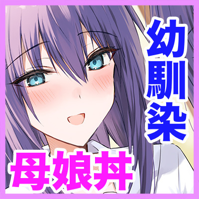 幼馴染とその娘。２人同時にエッチしちゃうラブラブ母娘丼ボイスドラマ！