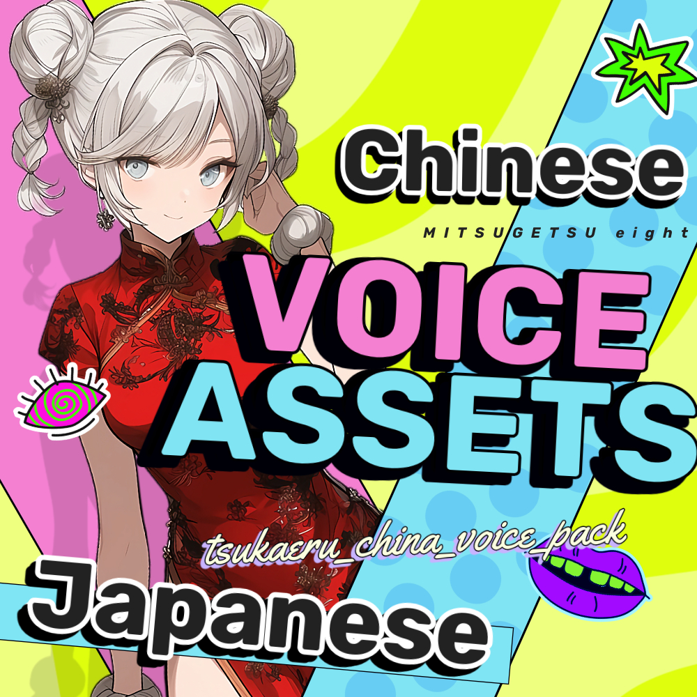 使えるボイス素材集｜チャイナガール・レディ、留学生｜Voice Assets Chinese Girl・ Lady,Foreign Student Girl Voices TSUKAERU CHINA vol.1