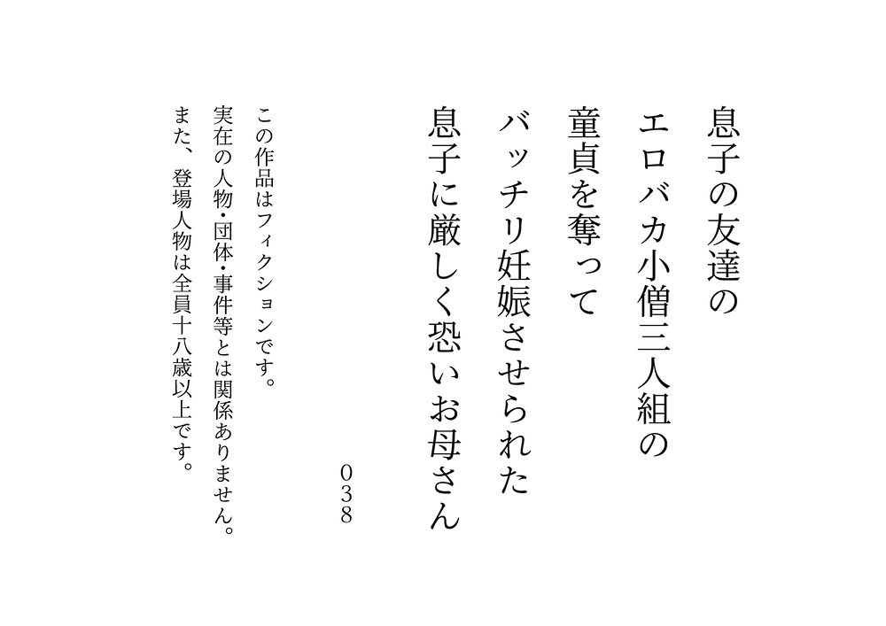 息子の友達のエロバカ小僧三人組の童貞を奪ってバッチリ妊娠させられた息子に厳しく恐いお母さん《体験版》