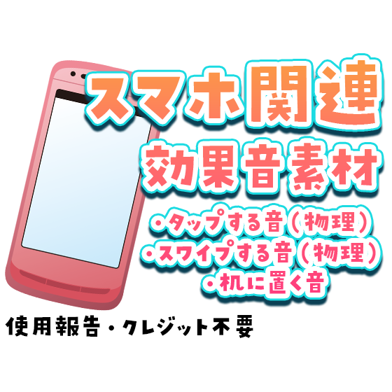 スマホ関連効果音素材