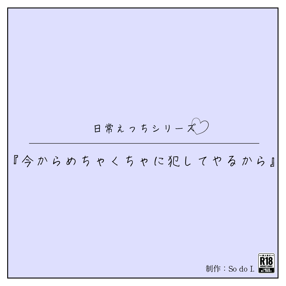 『今からめちゃくちゃに犯してやるから』