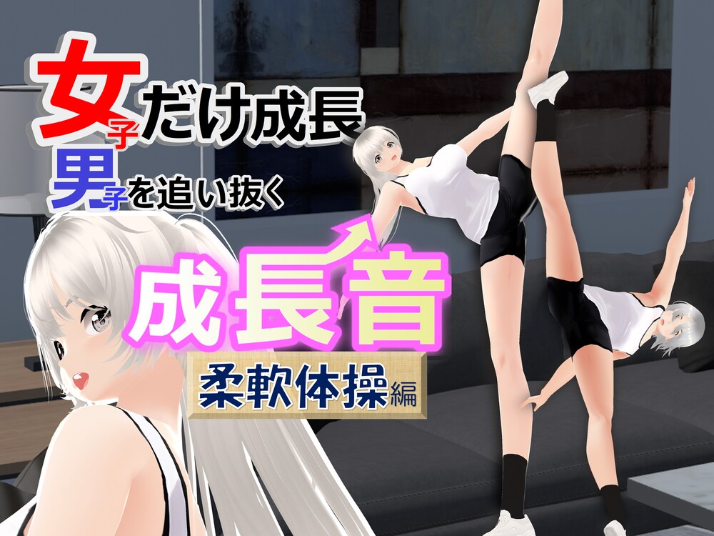 女子だけ成長 男子を追い抜く 成長音～柔軟体操編～女子だけ成長 男子を追い抜く 成長音～柔軟体操編～