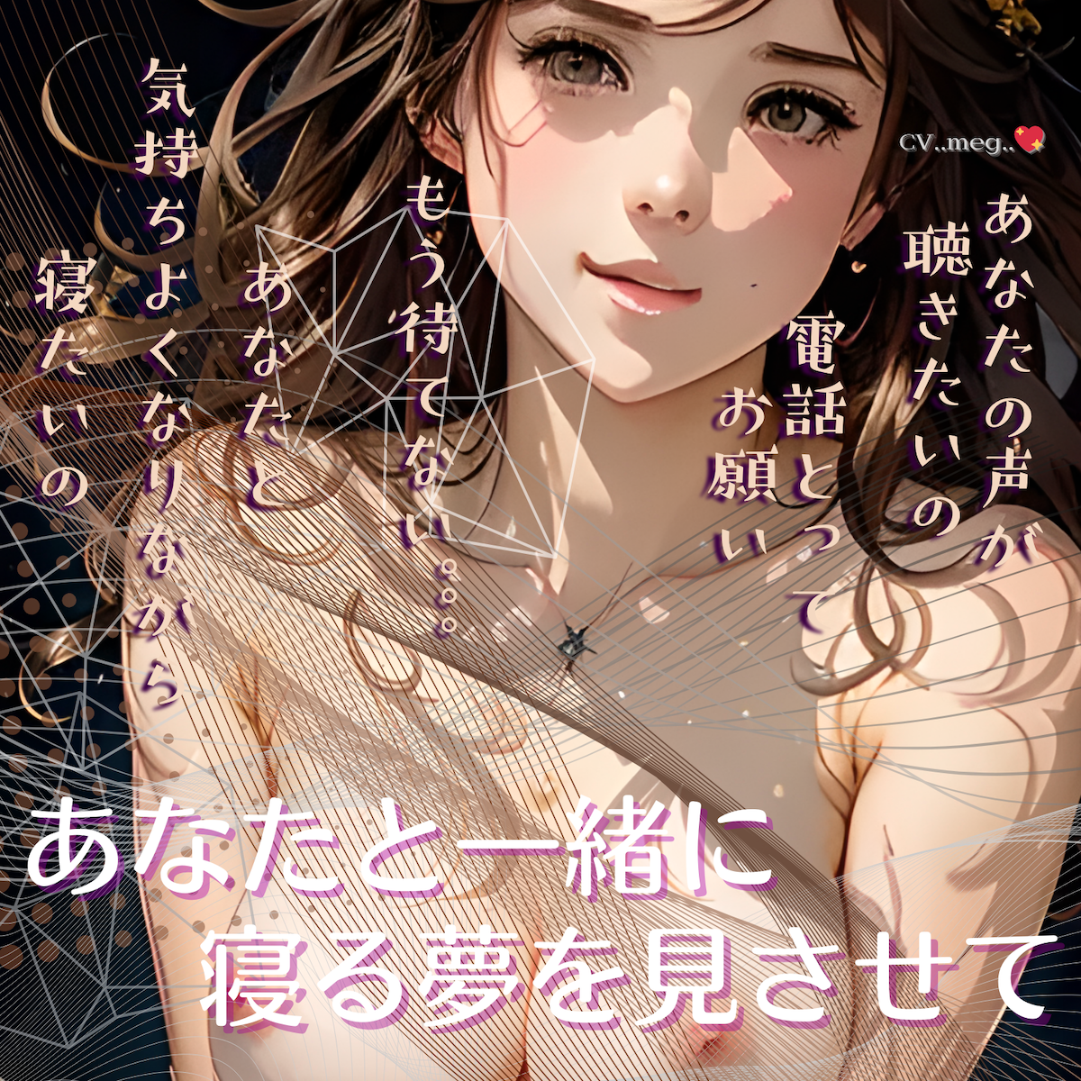 あなたと一緒に寝る夢を見させて　視聴版