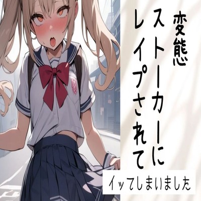 【サンプル】【オホ声】変態ストーカーにレイプされてイッてしまいました【乳首責め/くちゅ音/クンニ/フェラ/生挿入/中出し】