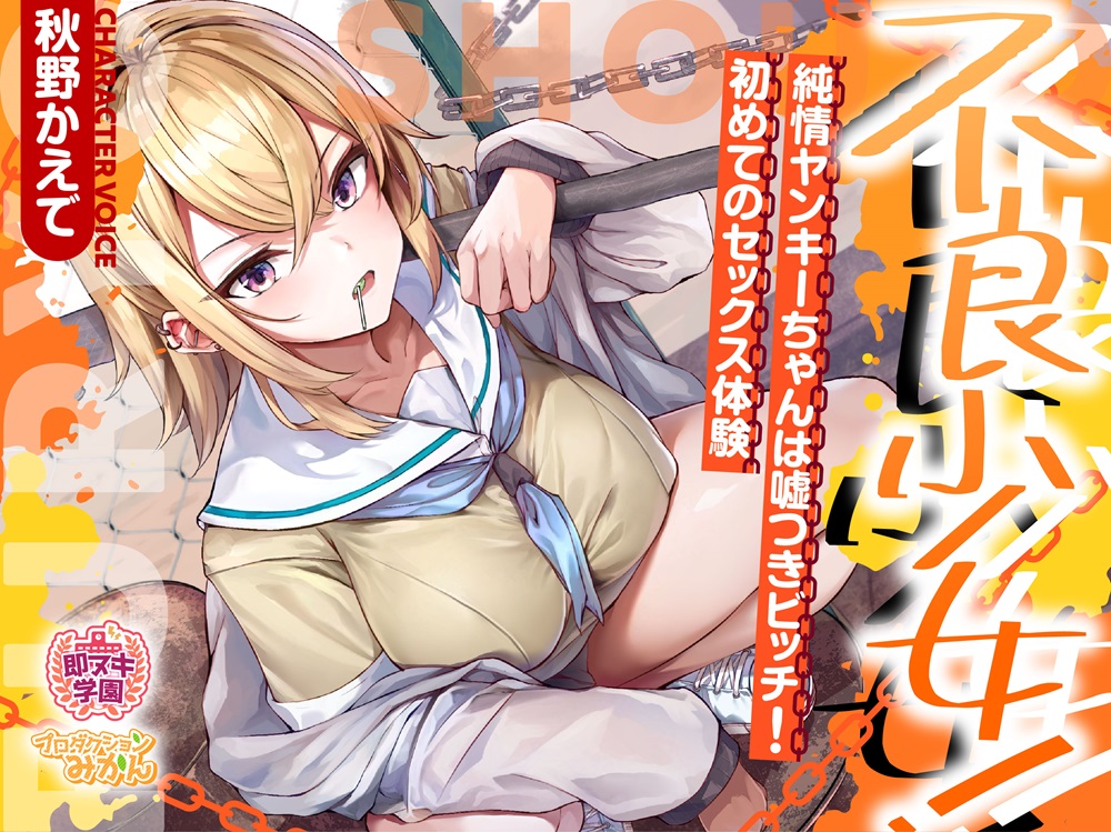 【即ヌキ学園】不良少女!～純情ヤンキーちゃんは嘘つきビッチ!初めてのセックス体験～【8時間目】
