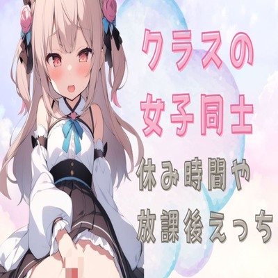 【サンプル】【百合】クラスの女子同士で休み時間や放課後えっち