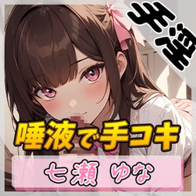 【オナサポ】癒し系フリー声優七瀬ゆな「唾液で手コキ」【七瀬ゆな】