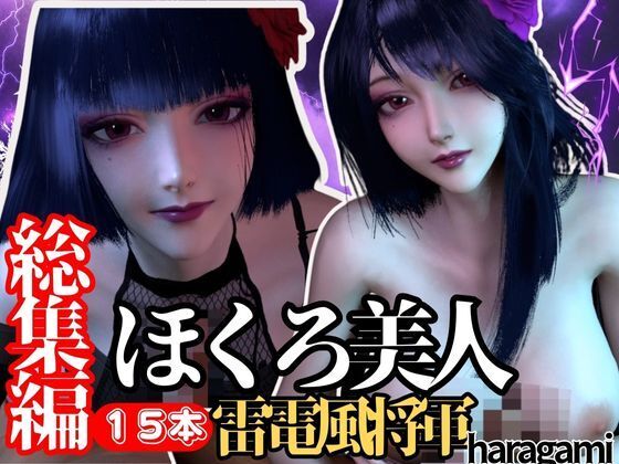【究極の総集編】原◯の雷電で動画15本セット!雷電はこれだけで完結セット【3D動画】