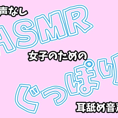 【新_声なし】ASMR女子のためのぐっぽり耳舐め音声2