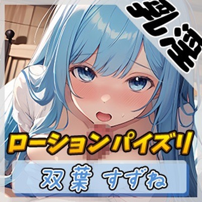 【オナサポ】現役女子大生双葉すずね「ローションパイズリ」【双葉すずね】
