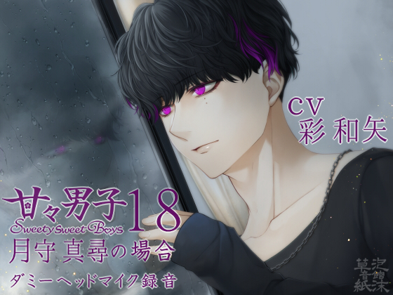 甘々男子18 ～月守真尋の場合～