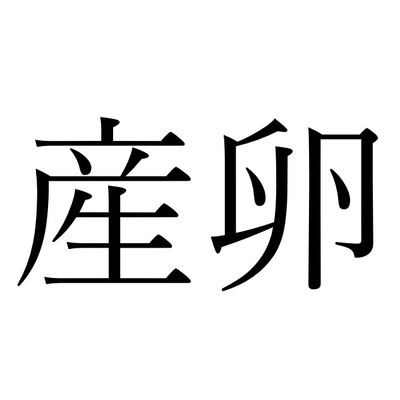 【効果音】産卵