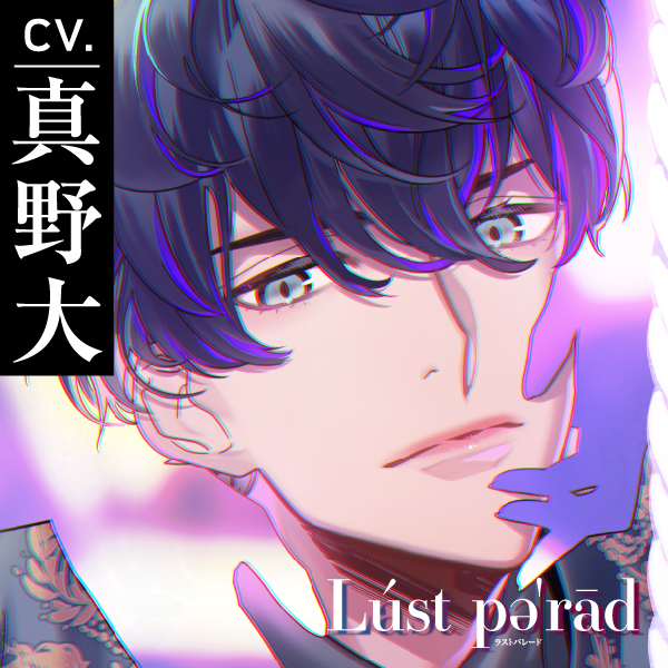 【CV.真野大】Lúst pəˈrād （ラスパレ）Vol.08 セフレ×狂愛×偏執