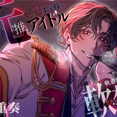 【執着豹変×軟禁】元推しヤンデレ王子様系アイドルの推し変お仕置き～セックスしないと出られない部屋に閉じ込められました～