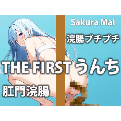 【浣腸生実演】外から刺激されて無理やり脱糞！