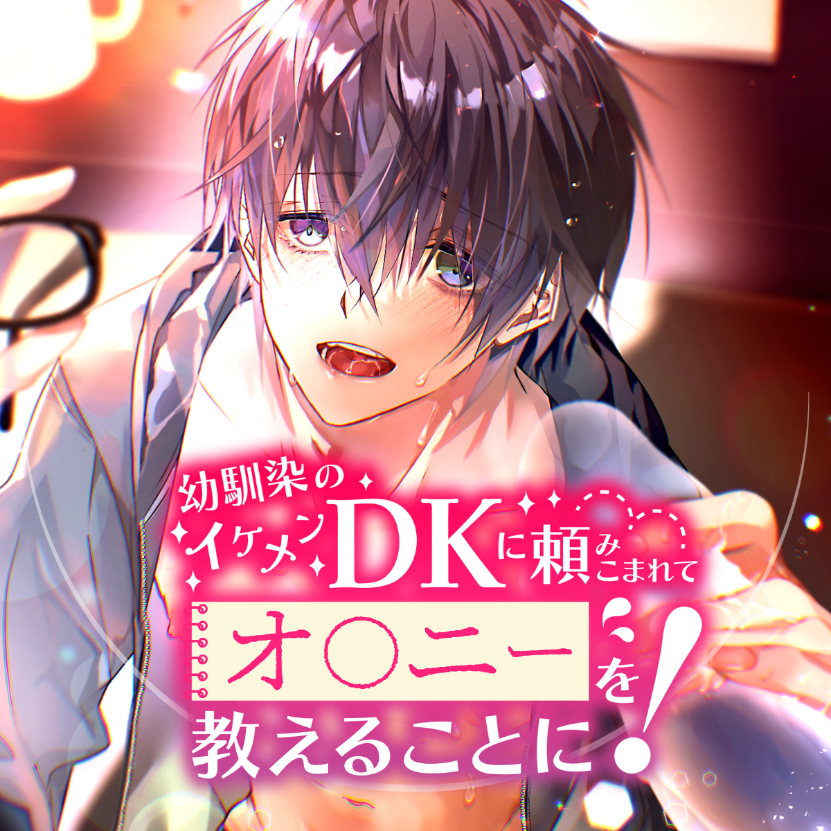 幼馴染のイケメンDKに頼みこまれてオ◯ニーを教えることに! 〜童貞の僕には荷が重いんだが!?〜