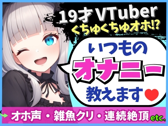 【19才の生々しい日常オナニー解説】貧乏女子大生VTuberがお小遣い稼ぎオナニー実演!大好きクリ吸引でかわオホ絶頂!?「ちゅっちゅ気持ちぃ…っ♪」