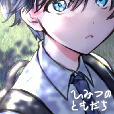 ひみつのともだち