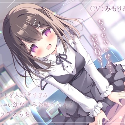 俺のことを大好きすぎるちっちゃい幼なじみお姉ちゃんとラブラブえっち-おっぱいちっちゃいけど君が好き！【バイノーラル】