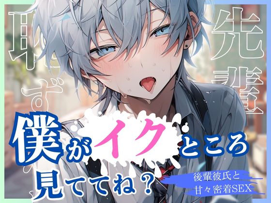 先輩…恥ずかしいけど僕がイクところ見ててね？～後輩彼氏と甘々密着SEX～