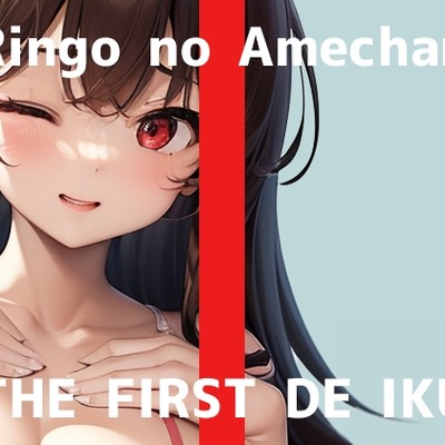 SAMPLE_【初体験オナニー実演】THE FIRST DE IKU【りんごのあめちゃん - 膣内とクリトリス同時に刺激するバイブ編】