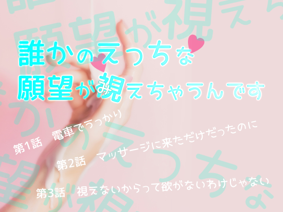 誰かのえっちな願望が視えちゃうんです