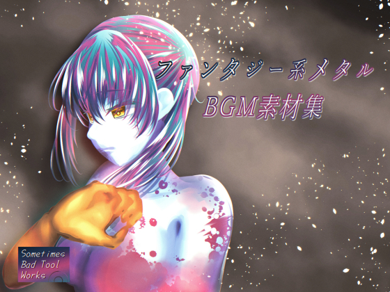 ファンタジー系メタルBGM素材集