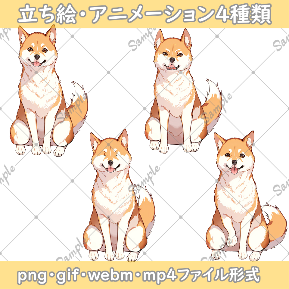 動く!犬イラスト素材【柴犬編】【立ち絵png・gif・webm・mp4】