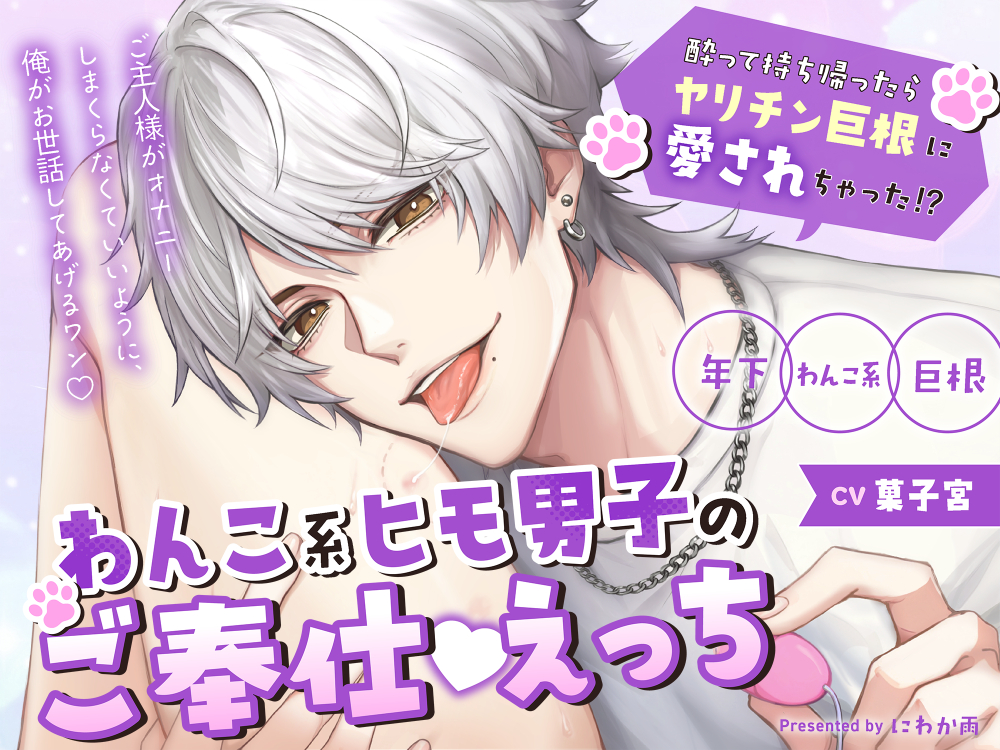 わんこ系ヒモ男子のご奉仕えっち-酔って持ち帰ったらヤリチン巨根に愛されちゃった!?-