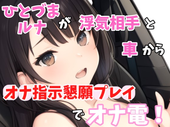 【実録オナニー】激カワボ！旦那さんと子供が寝たから声聞きたくなって電話しちゃった～人妻るなが浮気相手とオナ指示懇願プレイでオナ電！