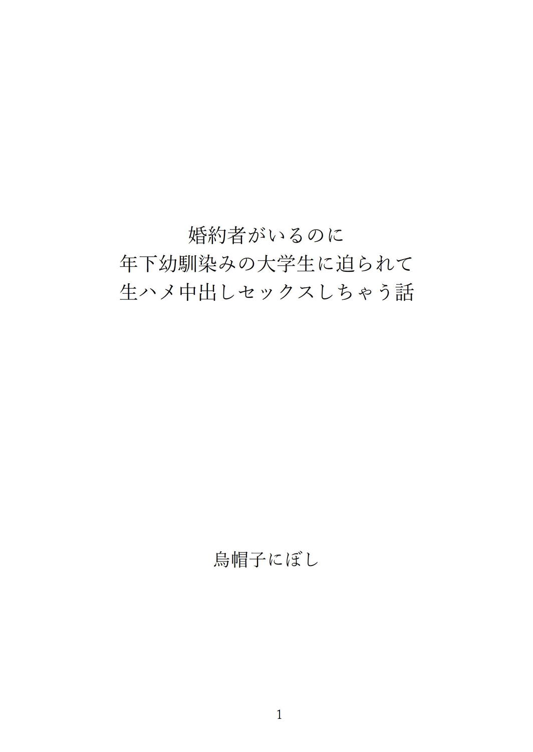 婚約者がいるのに年下幼馴染みの大学生に迫られて生ハメ中出しセックスしちゃう話