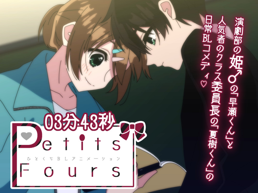 Petits Fours　第一話