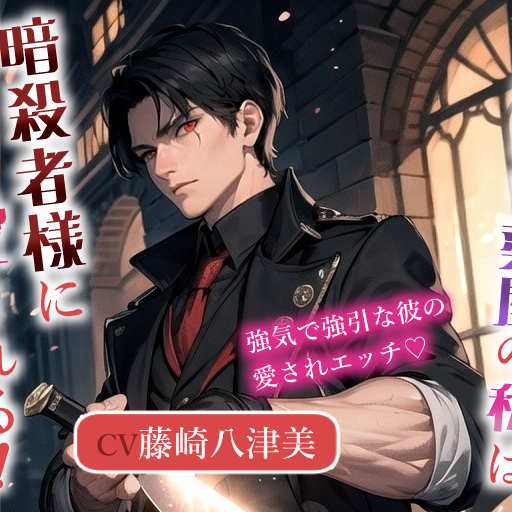 しがない薬屋の私は暗殺者様に愛される！～強気で強引な彼の愛されエッチ♡～