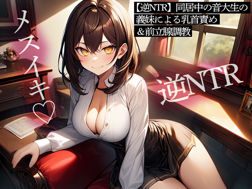 【逆NTR】同居中の音大生の義妹による乳首責め&amp;前立腺調教