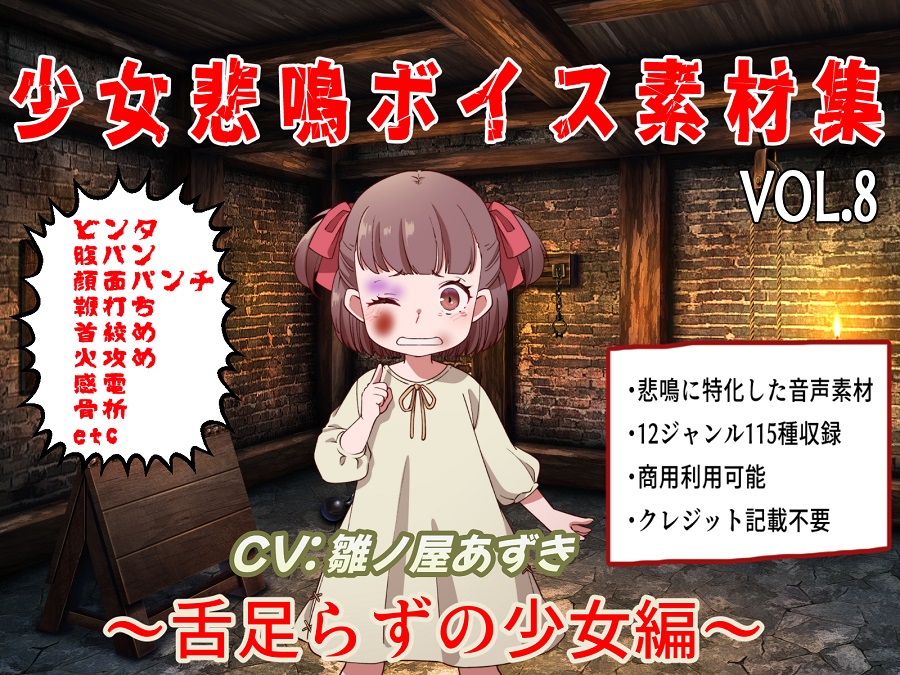 少女悲鳴素材集vol8 ～舌足らず少女編～