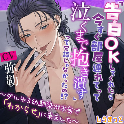 「告白ＯＫしてくれたら今すぐ部屋連れてって泣くまで抱き潰す」って冗談じゃなかったの！？ ～ダルゆる幼馴染が本気で「わからせ」に来ました～試聴