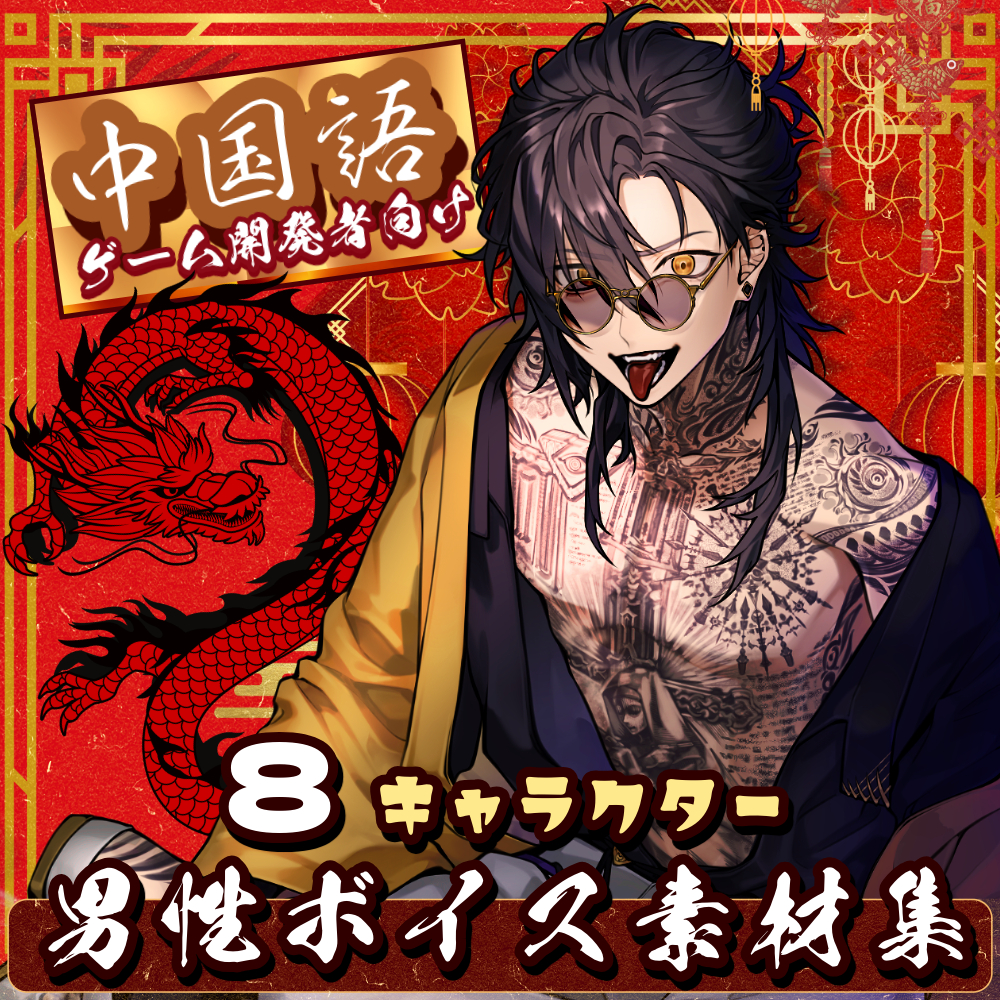 使える中国語ボイス素材集｜VOICE ASSETS |８Characters of Chinese Male | TSUKAERU CHINA MALE