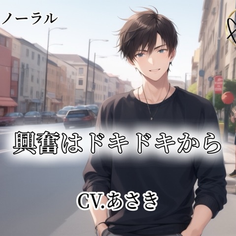 【バイノーラル録音】興奮はドキドキから CV.あさき