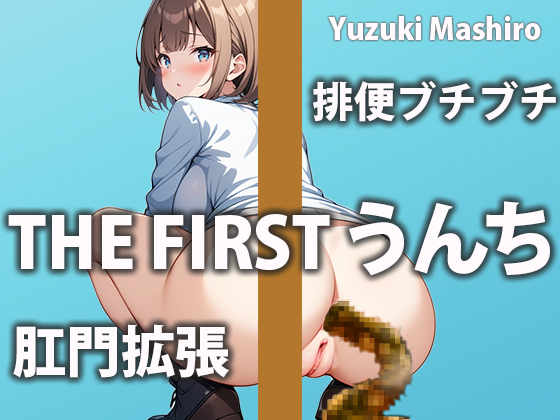 【排便密着】Mっ気女子の」１日の過ごし方【柚木ましろ】